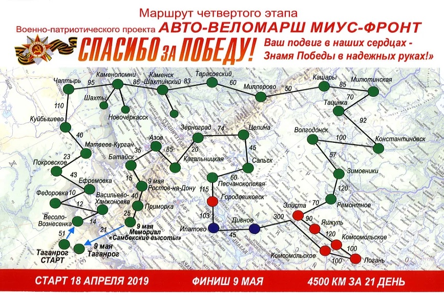 Финиш четвертого этапа ВЕЛОМАРША состоится 9 мая 2019 года в городах воинской славы Ростове-на-Дону и Таганроге.